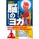 "人間能力"を高める 脳のヨガ―ラージャヨガで脳力アップ! [単行本]