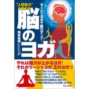 "人間能力"を高める 脳のヨガ―ラージャヨガで脳力アップ! [単行本]