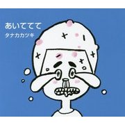 あいててて [絵本]