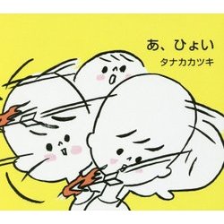 あ、ひょい [絵本]