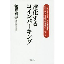 進化するコインパーキング―ユーザーファーストで実現する安心・安全・快適な駐車場ネットワーク [単行本]