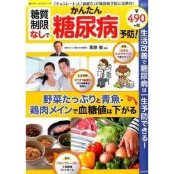 糖質制限なしでかんたん糖尿病予防！ [ムック・その他]