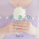 kyo-co／出逢ひ。 ～未来へのトビラ～