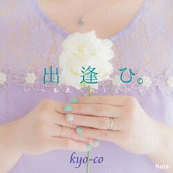 kyo-co／出逢ひ。 ～未来へのトビラ～