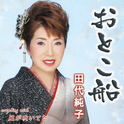 田代純子／おとこ船/風が吹いてた