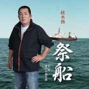 祭船 C/W 水戸の梅太郎