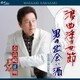 奈良崎正明／浪曲浮き世節/男の出会い酒