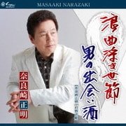 浪曲浮き世節/男の出会い酒