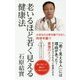 老いるほど若く見える健康法 [新書]