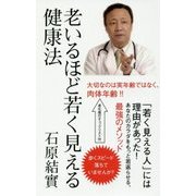 老いるほど若く見える健康法 [新書]