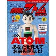 週刊鉄腕アトムを作ろう! 2017年 5/2号 [雑誌]