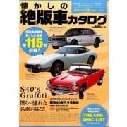 懐かしの絶版車カタログ 昭和40年代編 1965～1974－"高度成長""オイルショック""大阪万博"…激動の時代を彩ったクルマたち [ムックその他]
