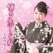 博多恋しぐれ