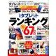 【完全ガイドシリーズ172】 タブレット完全ガイド （100％ムックシリーズ） [ムック・その他]