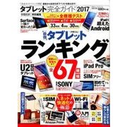 【完全ガイドシリーズ172】 タブレット完全ガイド （100％ムックシリーズ） [ムック・その他]
