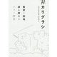 #カリグラシ―賃貸と団地、貸し借りのニュー哲学 [単行本]