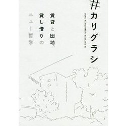 #カリグラシ―賃貸と団地、貸し借りのニュー哲学 [単行本]