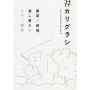 #カリグラシ―賃貸と団地、貸し借りのニュー哲学 [単行本]