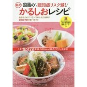 認知症リスク減!続々国循のかるしおレシピ [単行本]