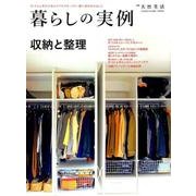 暮らしの実例 収納・整理：地球丸MOOK [ムック・その他]