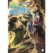 盾の勇者の成り上がり〈17〉(MFブックス) [単行本]