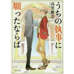 うちの執事に願ったならば(角川文庫) [文庫]