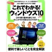 これでわかる！ウィンドウズ10－2017　基本の操作からメール、ネットの便利技まで大きい画面で分かりやすく解説 [単行本]