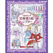 うるわしの宝塚塗り絵シアター [ムックその他]