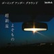 ゴーイングアンダーグラウンド／超新星/よそもの