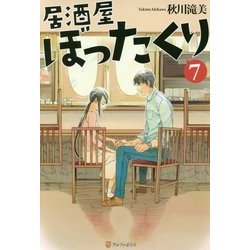 居酒屋ぼったくり〈7〉 [単行本]
