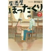居酒屋ぼったくり〈7〉 [単行本]