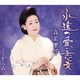 森若里子／永遠の愛・恋文/しがらみ