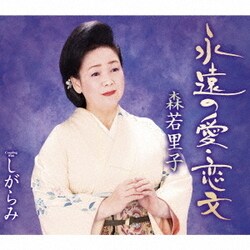 森若里子／永遠の愛・恋文/しがらみ