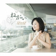 ねがい/汗の花