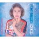 金田知子／思い出のシエナ/愛の手を借りて