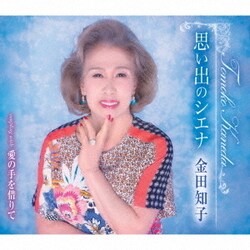 金田知子／思い出のシエナ/愛の手を借りて