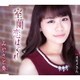みやさと奏／室蘭恋はぐれ/カモメさん