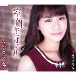 みやさと奏／室蘭恋はぐれ/カモメさん