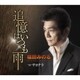 福田みのる／追憶はいつも雨/サヨナラ