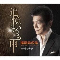 福田みのる／追憶はいつも雨/サヨナラ