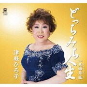 どっちみち人生 C/W 夫婦草紙