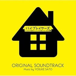 佐藤洋介／バイプレイヤーズ もしも6人の名脇役がシェアハウスで暮らしたら オリジナル・サウンドトラック