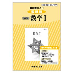 ヨドバシ.com - 327 数学1 教科書ガイド [単行本] 通販【全品無料配達】