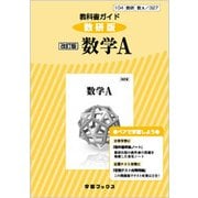 327 数学A 教科書ガイド [単行本]