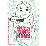 知らないと危険な英語表現 [単行本]