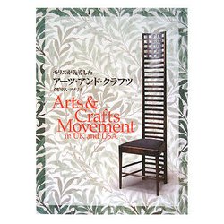 モリスが先導したアーツ・アンド・クラフツ―イギリス・アメリカ [単行本]