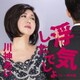川神あい／浮気したでしょ C/W 一本の道