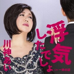 川神あい／浮気したでしょ C/W 一本の道