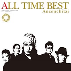 安全地帯／ALL TIME BEST