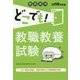 教員採用 どこでも!教職教養試験〈2018年度版〉 [全集叢書]